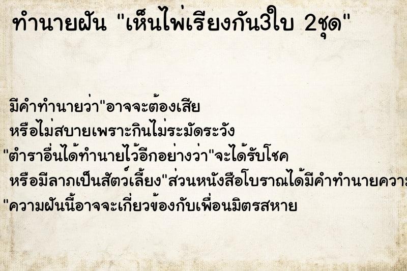 ทำนายฝัน เห็นไพ่เรียงกัน3ใบ 2ชุด